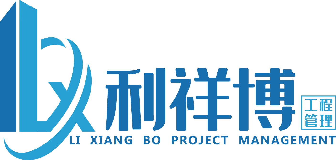 福建利祥博工程管理有限公司